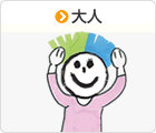 大人