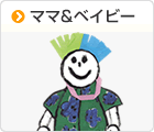 ママ&ベイビー