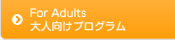 大人向けプログラム