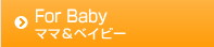 ママ&ベイビー