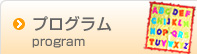 プログラム