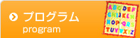 プログラム